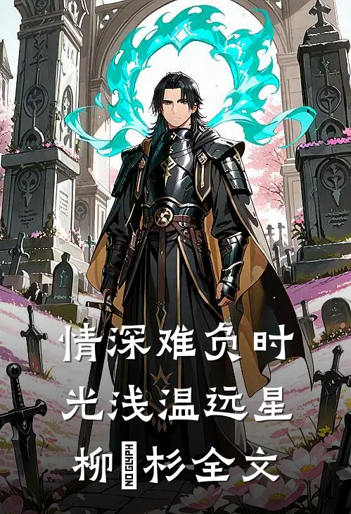 情深难负时光浅温远星柳玥杉全文