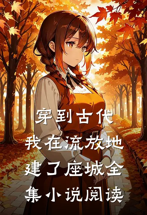 穿到古代，我在流放地建了座城全集小说阅读