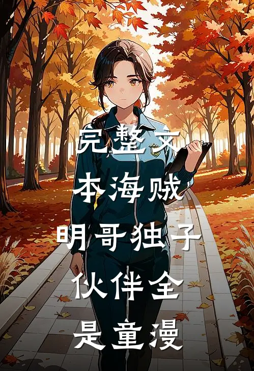 完整文本海贼：明哥独子，伙伴全是童漫