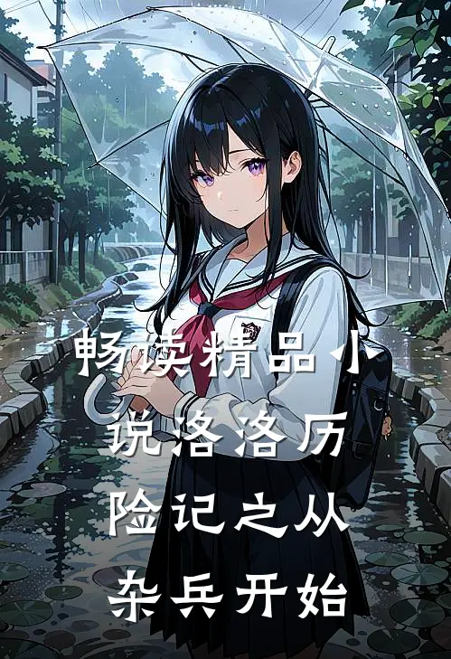 畅读精品小说洛洛历险记之从杂兵开始