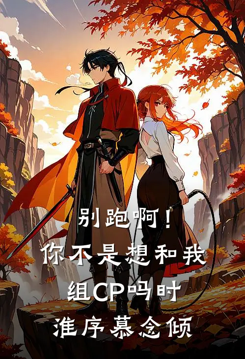 别跑啊！你不是想和我组CP吗时淮序慕念倾