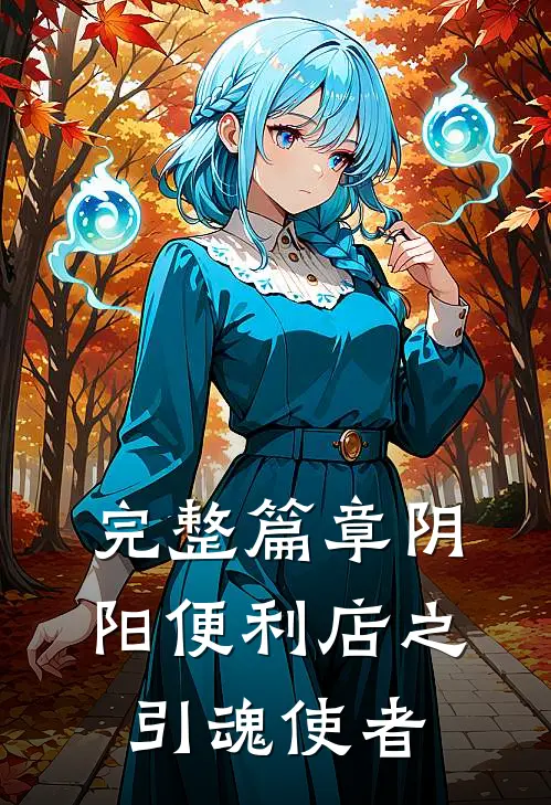 完整篇章阴阳便利店之引魂使者