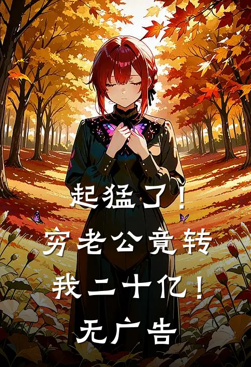起猛了！穷老公竟转我二十亿！无广告