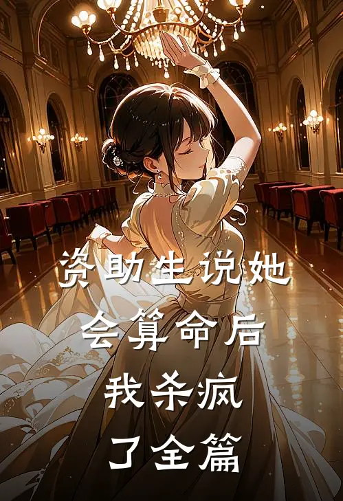 资助生说她会算命后，我杀疯了全篇