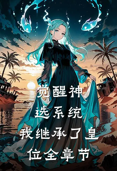 觉醒神选系统，我继承了皇位全章节