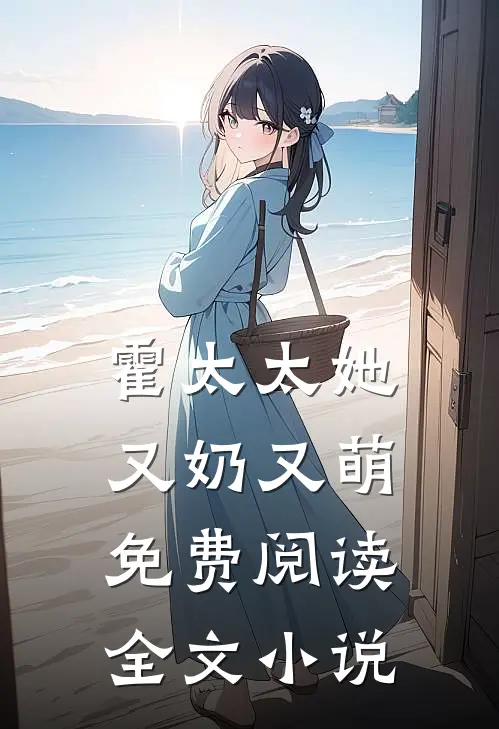 霍太太她又奶又萌免费阅读全文小说