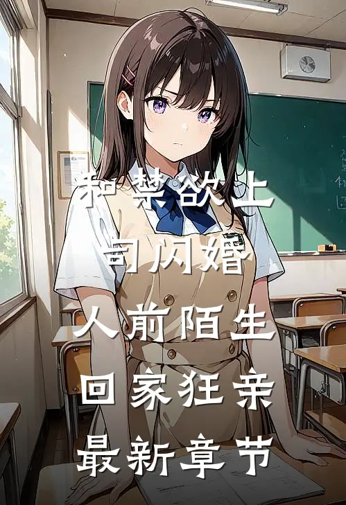 和禁欲上司闪婚，人前陌生回家狂亲最新章节