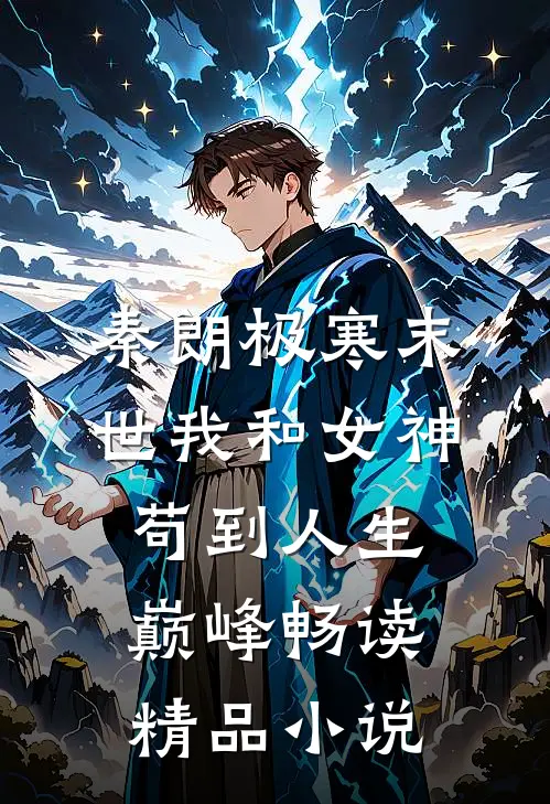 秦朗极寒末世我和女神苟到人生巅峰畅读精品小说