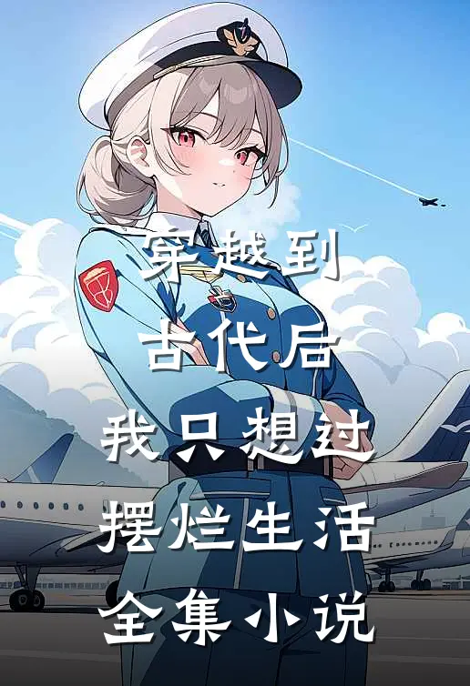 穿越到古代后，我只想过摆烂生活全集小说