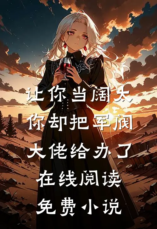让你当阔太，你却把军阀大佬给办了在线阅读免费小说