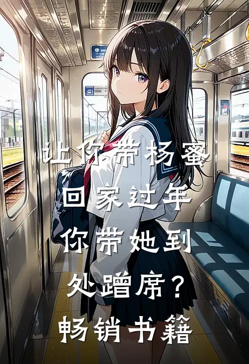 让你带杨蜜回家过年，你带她到处蹭席？畅销书籍
