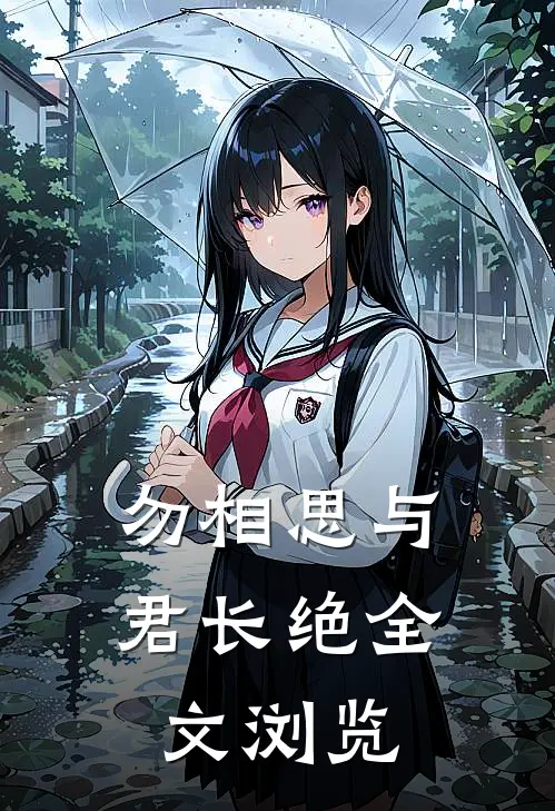 勿相思与君长绝全文浏览