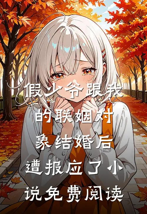 假少爷跟我的联姻对象结婚后，遭报应了小说免费阅读