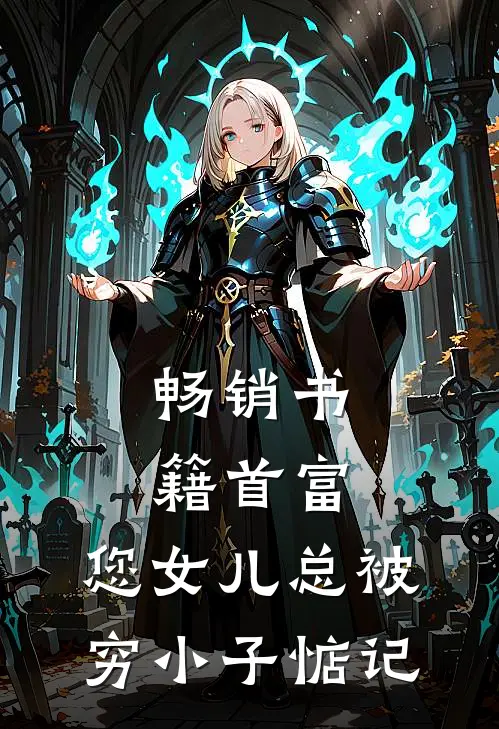 畅销书籍首富，您女儿总被穷小子惦记