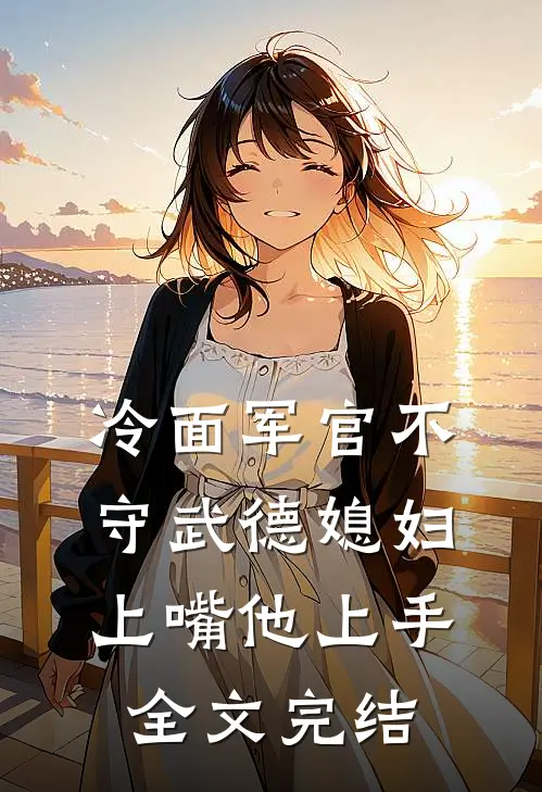 冷面军官不守武德媳妇上嘴他上手全文完结