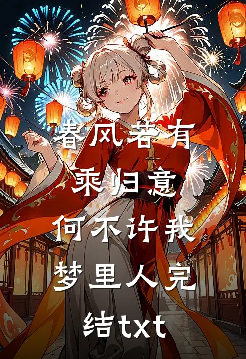 春风若有乘归意，何不许我梦里人完结txt