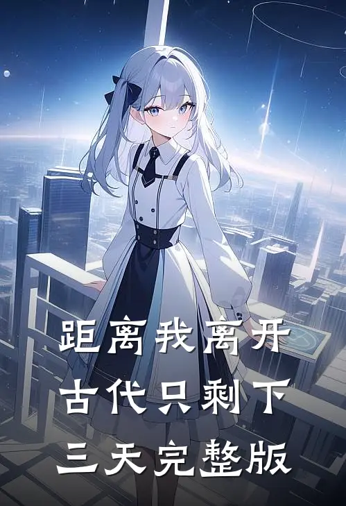 距离我离开古代只剩下三天完整版