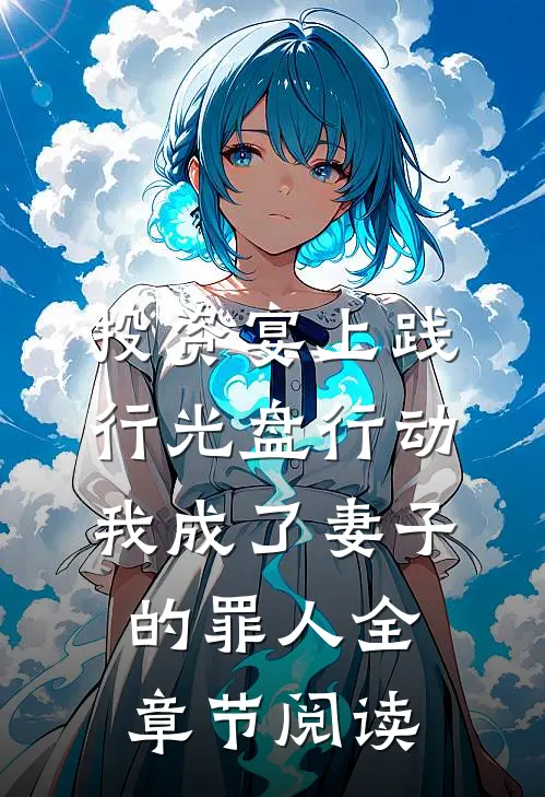 投资宴上践行光盘行动，我成了妻子的罪人全章节阅读