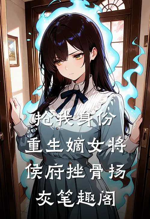 抢我身份，重生嫡女将侯府挫骨扬灰笔趣阁