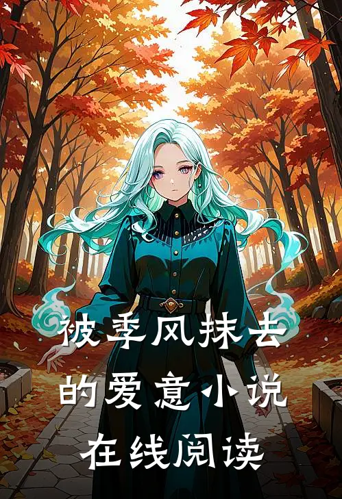 被季风抹去的爱意小说在线阅读