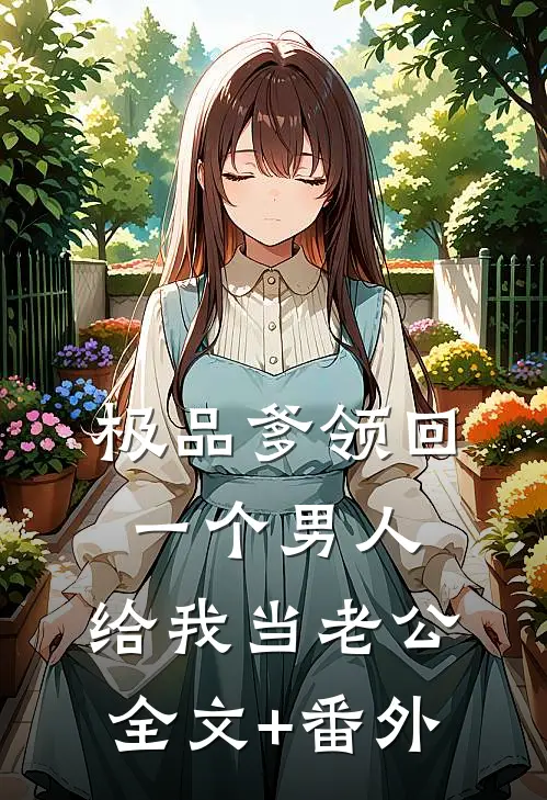 极品爹领回一个男人，给我当老公全文+番外