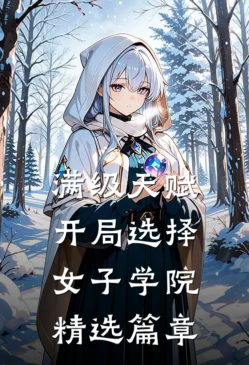 满级天赋，开局选择女子学院精选篇章