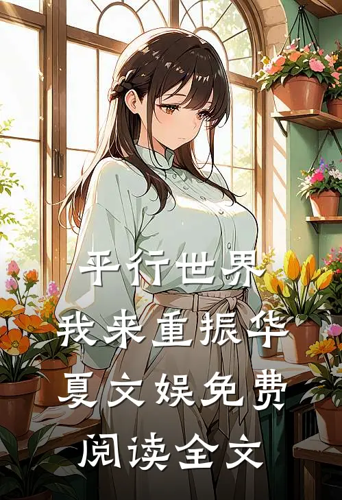 平行世界，我来重振华夏文娱免费阅读全文