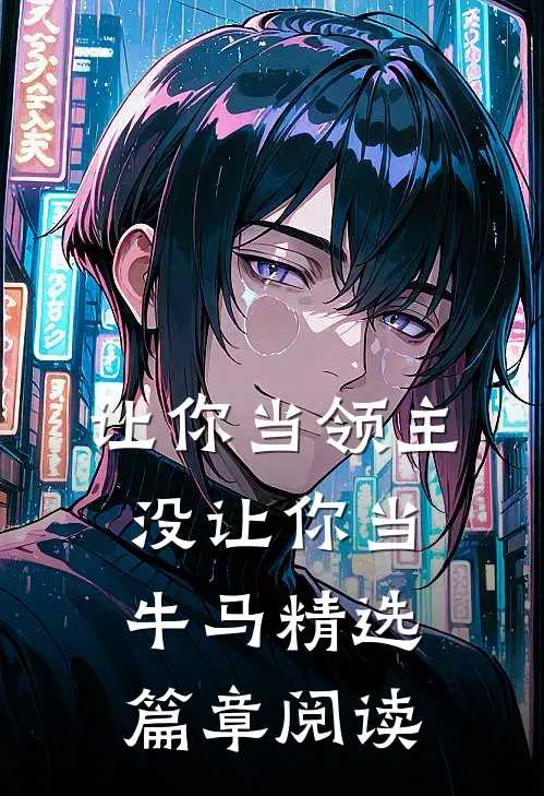 让你当领主，没让你当牛马精选篇章阅读