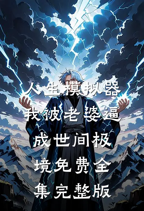 人生模拟器：我被老婆逼成世间极境免费全集完整版
