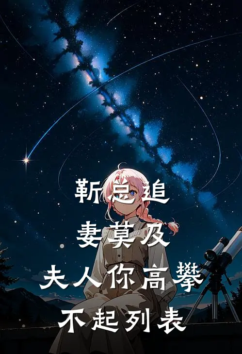 靳总追妻莫及，夫人你高攀不起列表