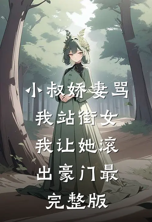 小叔娇妻骂我站街女，我让她滚出豪门最完整版