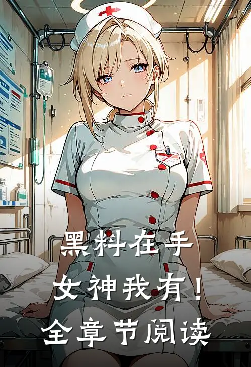黑料在手，女神我有！全章节阅读