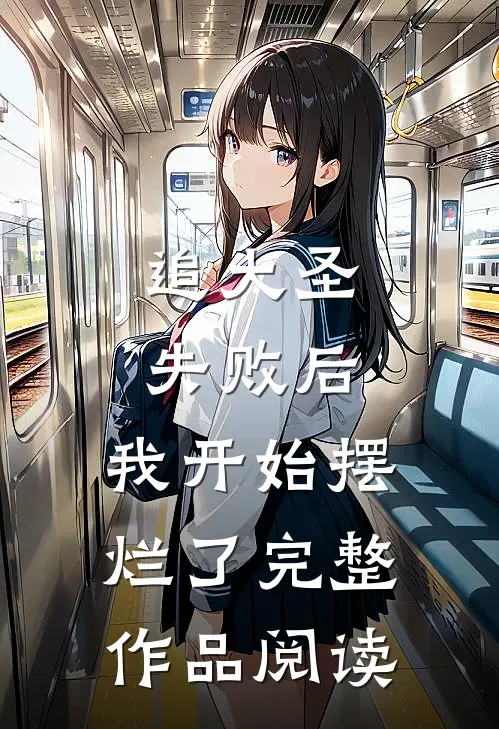 追大圣失败后，我开始摆烂了完整作品阅读