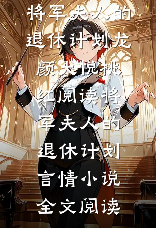 将军夫人的退休计划龙颜大悦桃红阅读_将军夫人的退休计划言情小说全文阅读