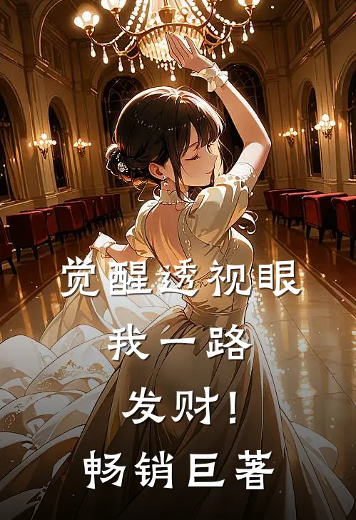 觉醒透视眼，我一路发财！畅销巨著