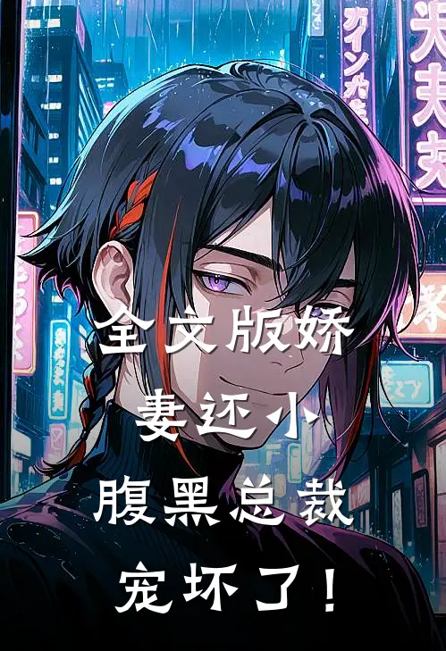 全文版娇妻还小：腹黑总裁宠坏了！
