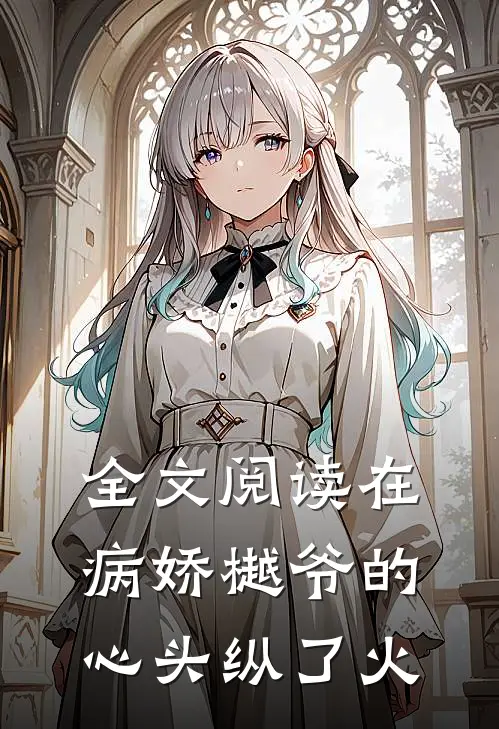 全文阅读在病娇樾爷的心头纵了火