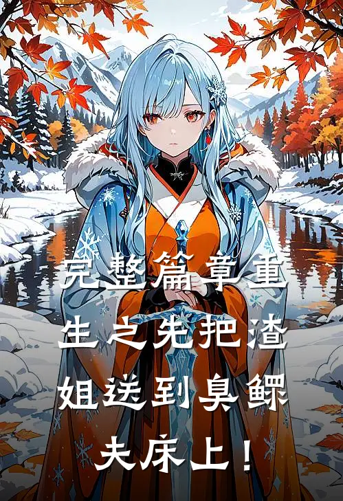 完整篇章重生之先把渣姐送到臭鳏夫床上！
