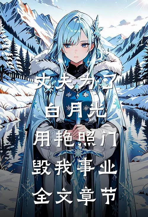 丈夫为了白月光，用艳照门毁我事业全文章节