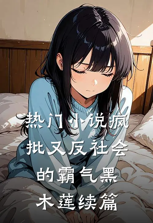 热门小说疯批又反社会的霸气黑木莲续篇
