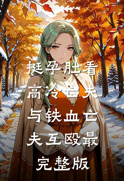 挺孕肚看高冷亡夫与铁血亡夫互殴最完整版