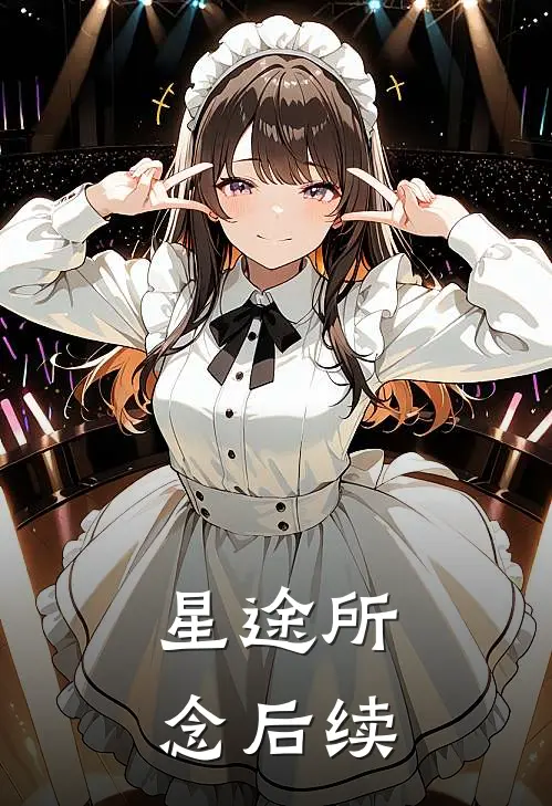 星途所念后续