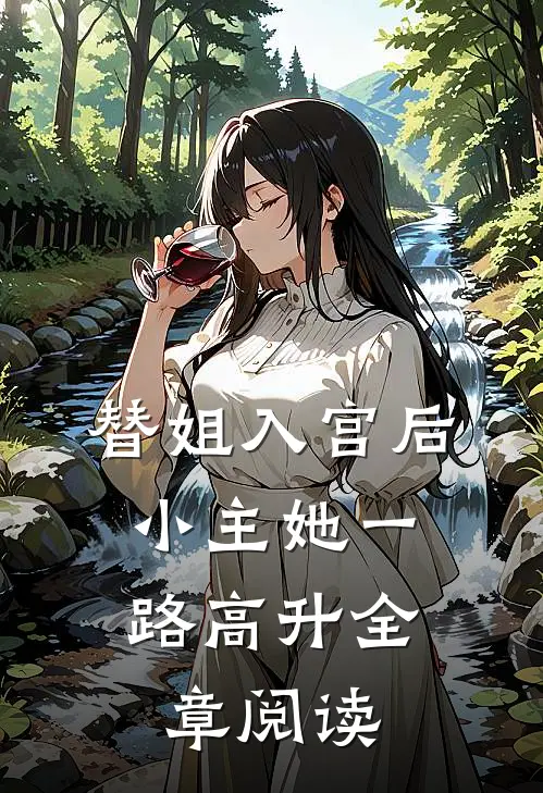 替姐入宫后，小主她一路高升全章阅读