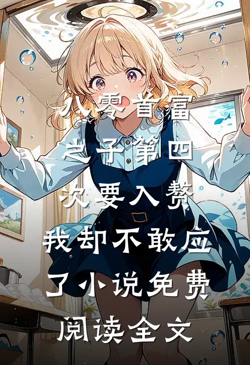 八零首富之子第四次要入赘，我却不敢应了小说免费阅读全文
