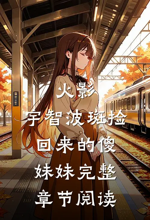 火影：宇智波斑捡回来的傻妹妹完整章节阅读
