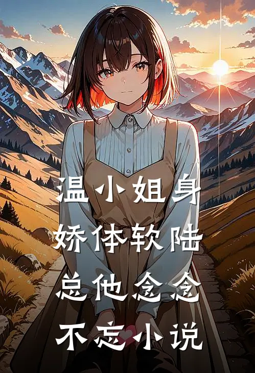 温小姐身娇体软陆总他念念不忘小说