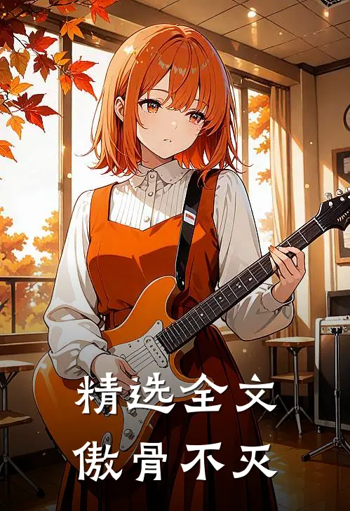 精选全文傲骨不灭