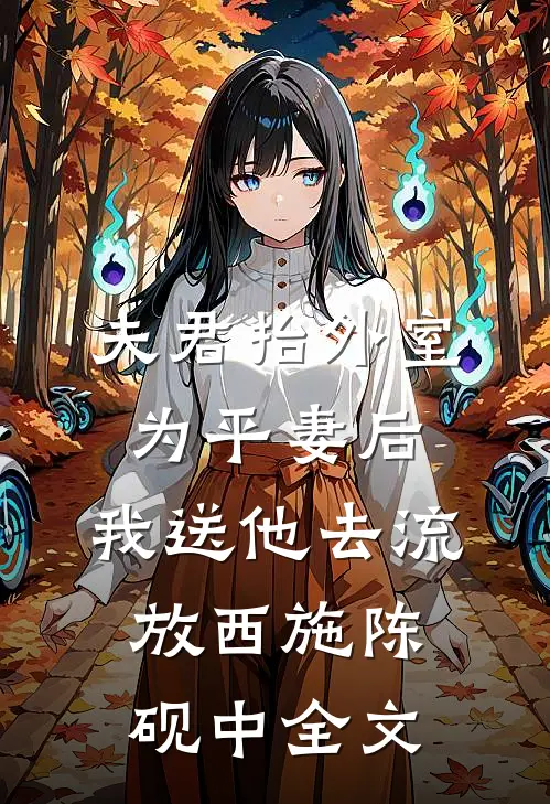 夫君抬外室为平妻后，我送他去流放西施陈砚中全文