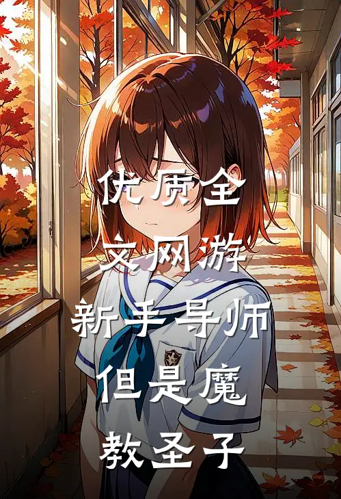 优质全文网游：新手导师，但是魔教圣子