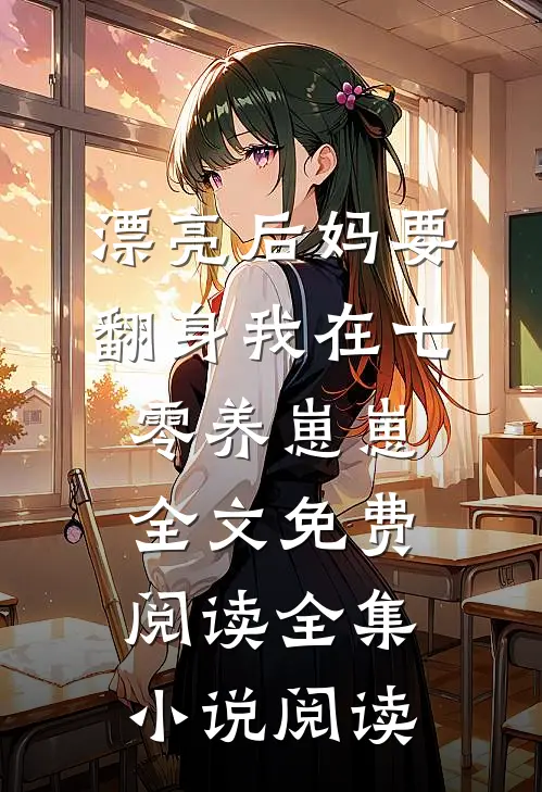 漂亮后妈要翻身我在七零养崽崽全文免费阅读全集小说阅读